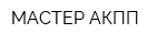МАСТЕР АКПП