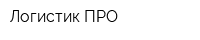 Логистик-ПРО