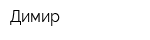 Димир