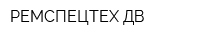 РЕМСПЕЦТЕХ-ДВ
