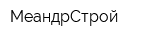 МеандрСтрой