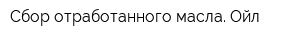 Сбор отработанного масла Ойл