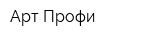 Арт Профи