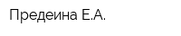 Предеина ЕА