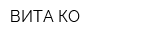ВИТА-КО