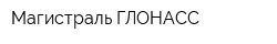 Магистраль-ГЛОНАСС