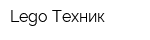 Lego-Техник