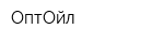 ОптОйл