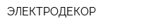 ЭЛЕКТРОДЕКОР