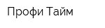Профи-Тайм