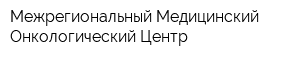 Межрегиональный Медицинский Онкологический Центр