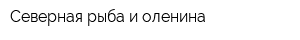 Северная рыба и оленина