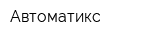 Автоматикс