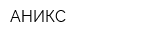 АНИКС