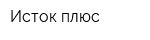 Исток плюс