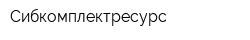 Сибкомплектресурс