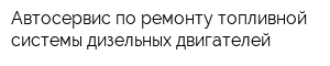 Автосервис по ремонту топливной системы дизельных двигателей