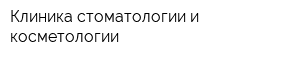 Клиника стоматологии и косметологии