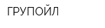 ГРУПОЙЛ