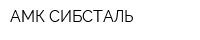АМК СИБСТАЛЬ