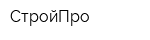 СтройПро