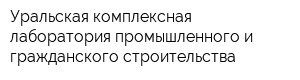 Уральская комплексная лаборатория промышленного и гражданского строительства