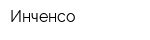 Инченсо