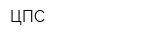 ЦПС
