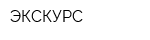 ЭКСКУРС