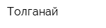 Толганай