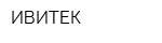 ИВИТЕК