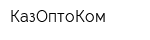 КазОптоКом