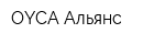 OYCA Альянс