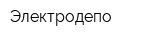 Электродепо