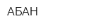 АБАН