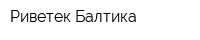 Риветек-Балтика