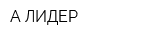 А-ЛИДЕР