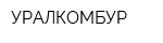 УРАЛКОМБУР