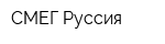 СМЕГ Руссия