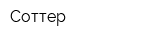 Соттер