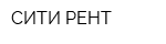 СИТИ РЕНТ