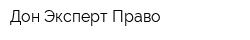 Дон-Эксперт-Право