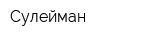 Сулейман