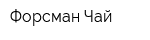 Форсман-Чай