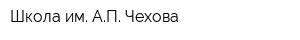 Школа им АП Чехова