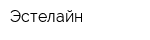 Эстелайн