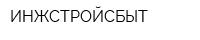 ИНЖСТРОЙСБЫТ