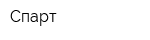Спарт