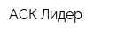 АСК Лидер
