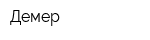 Демер